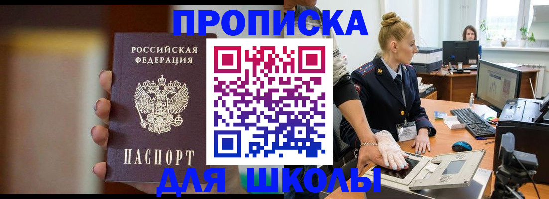 прописка для школы в Томске