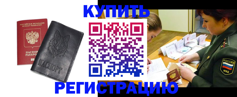 прописка для кредита в Томске